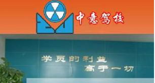中意驾校